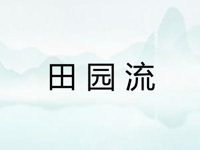 田园流