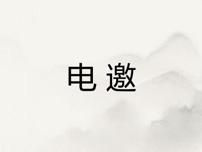 电邀
