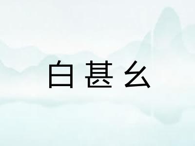 白甚幺
