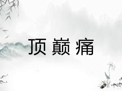 顶巅痛
