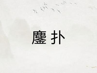 鏖扑