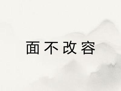 面不改容