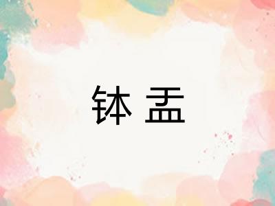 钵盂