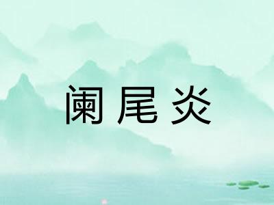 阑尾炎