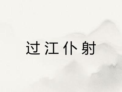 过江仆射