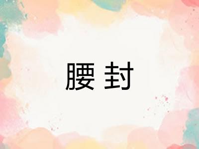 腰封