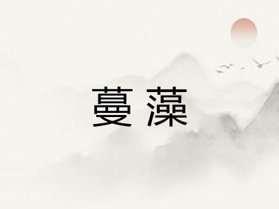 蔓藻