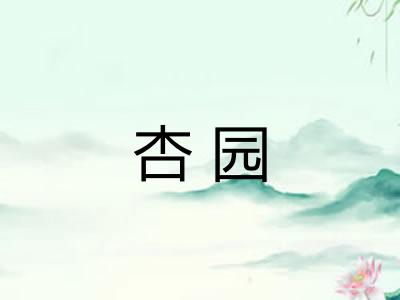 杏园