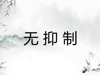 无抑制