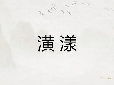 潢漾
