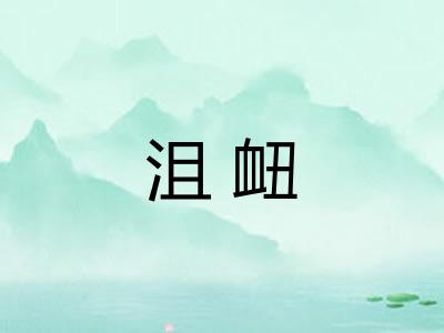 沮衄