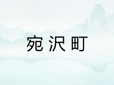 宛沢町