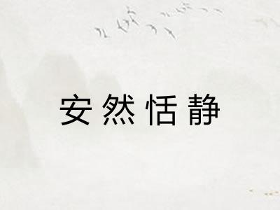 安然恬静