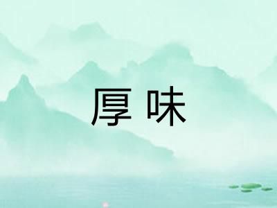 厚味