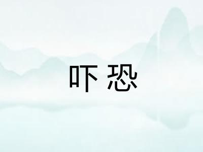 吓恐