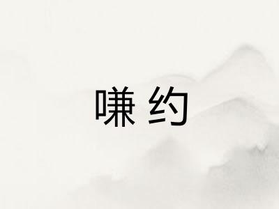 嗛约