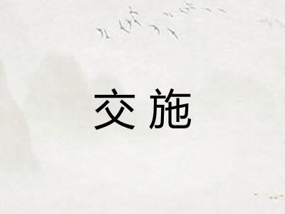 交施