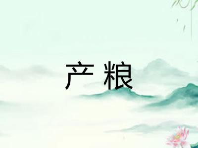 产粮