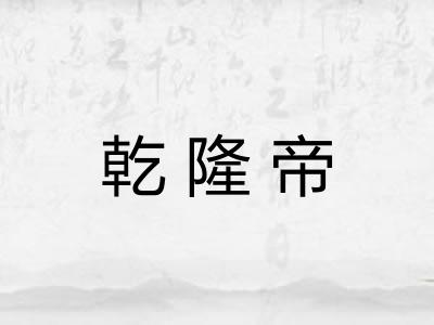 乾隆帝