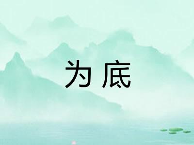 为底