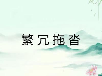 繁冗拖沓