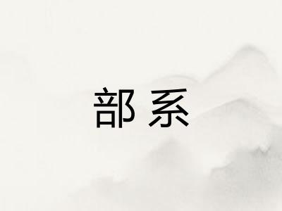 部系