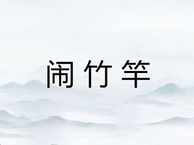 闹竹竿