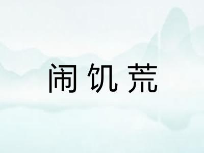 闹饥荒