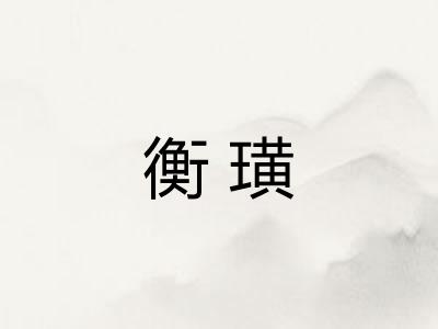 衡璜
