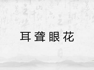 耳聋眼花