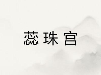 蕊珠宫