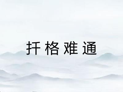 扦格难通