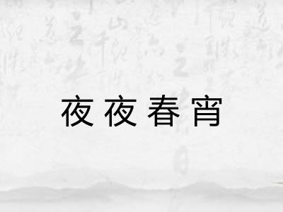 夜夜春宵