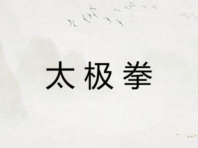 太极拳