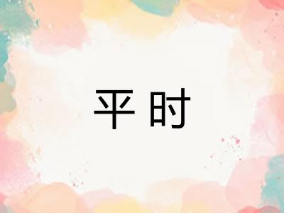 平时