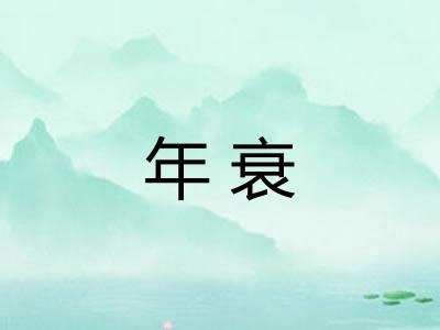 年衰