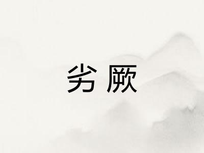 劣厥