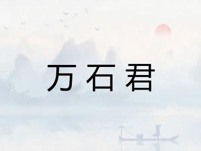万石君