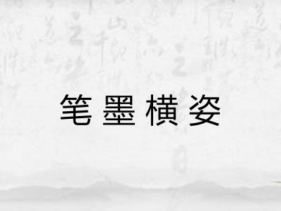 笔墨横姿