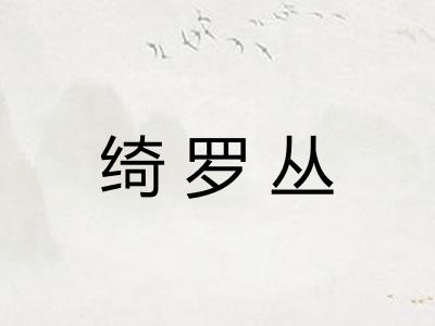 绮罗丛