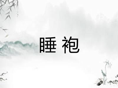 睡袍