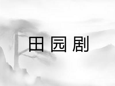 田园剧