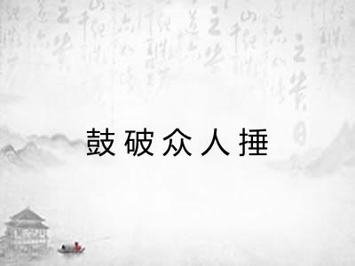 鼓破众人捶
