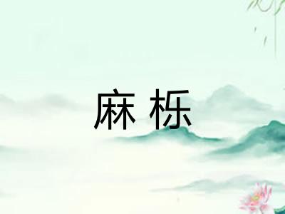 麻栎