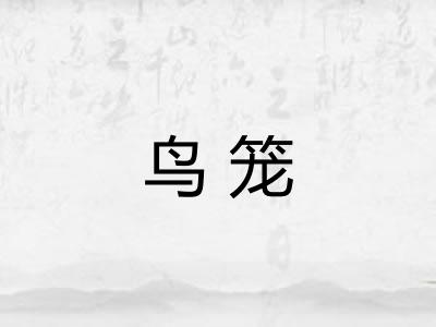 鸟笼