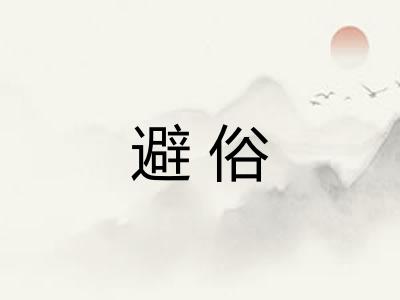 避俗