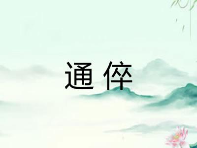 通倅