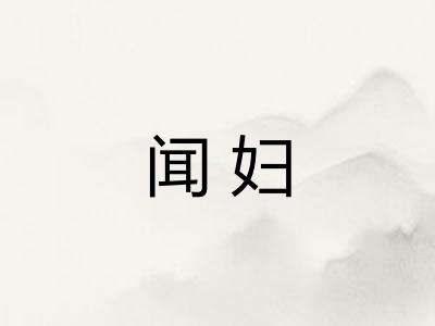 闻妇