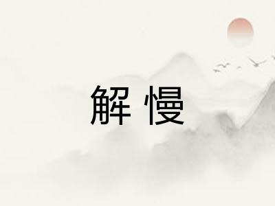 解慢