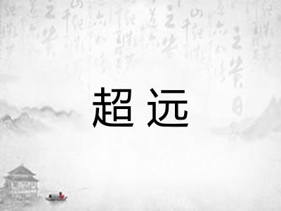 超远